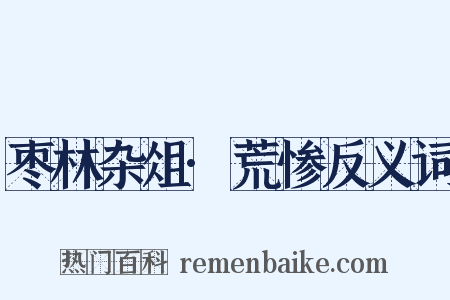 枣林杂俎·荒惨反义词是什么意思的图片